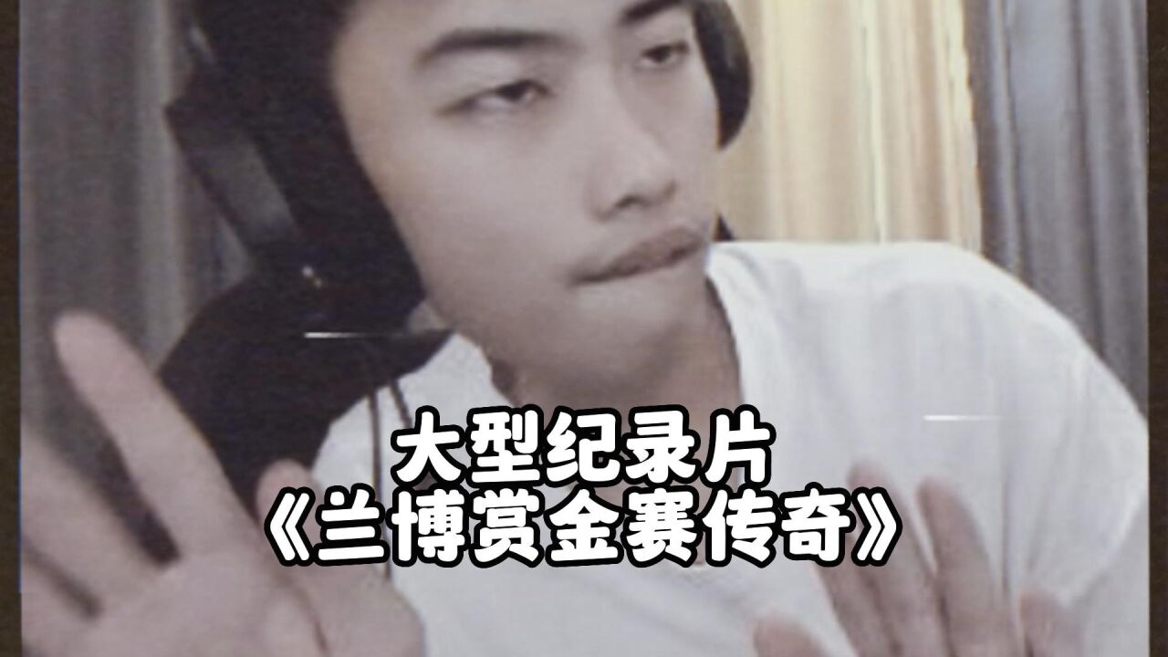 大型纪录片《兰博赏金赛传奇》_腾讯视频