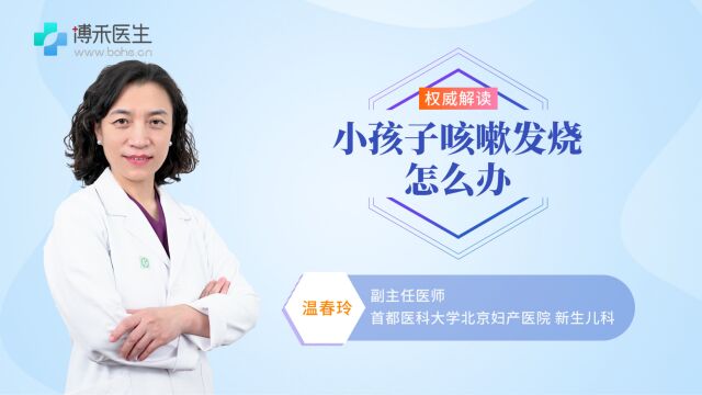 孩子发烧咳嗽,家长先别急,医生教你解决方法