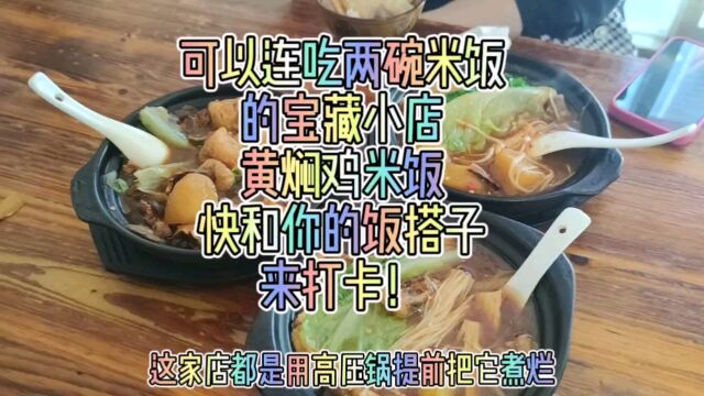 可以连吃两碗米饭的宝藏小店黄焖鸡米饭,快和你的饭搭子来打卡!