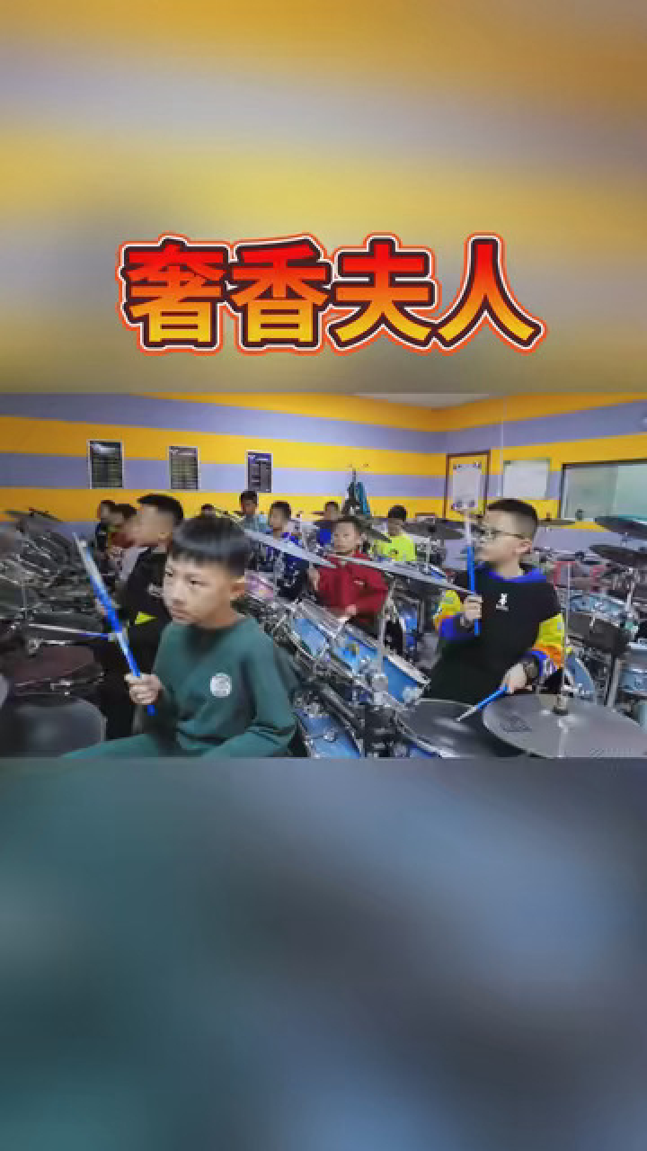 凤凰传奇奢香夫人 #帅气架子鼓 #架子鼓小鼓手