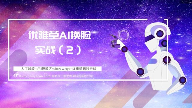 优雅草科技AI换脸软件简易版——优雅草AI换脸simiwap实战