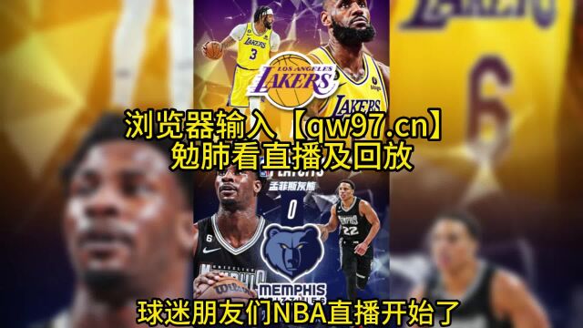 NBA季后赛西部首轮官方直播:湖人VS灰熊(二番战)直播全场视频在线高清免费观看