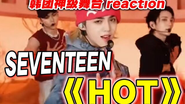 爆火出圈!大势男团【Seventeen】神级舞台reaction