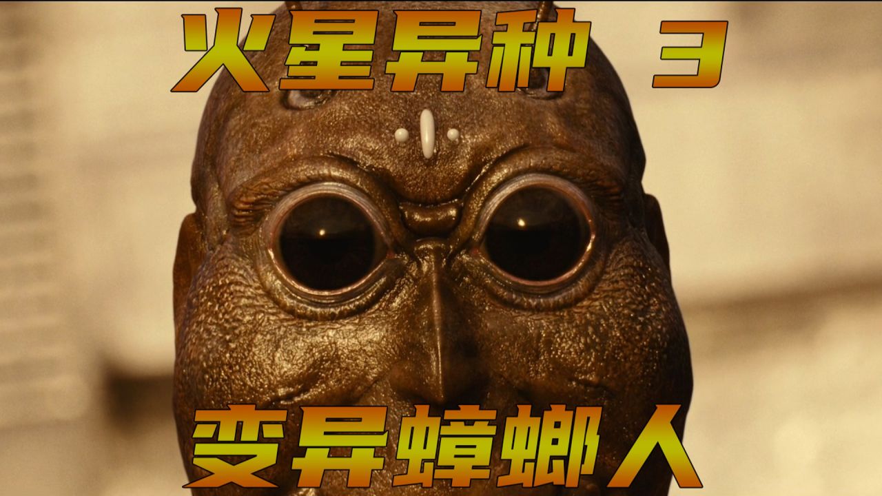 <3/3>火星蟑螂向人类方向进化