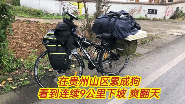 骑行在贵州山区累成狗,看到连续9公里下坡标识,心里爽翻天