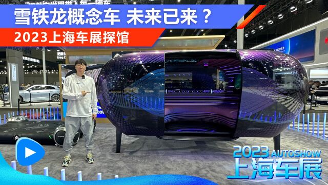 2023上海车展:雪铁龙概念车 未来已来?