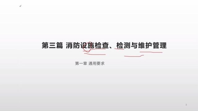 202311注册消防工程师设施管理通用要求