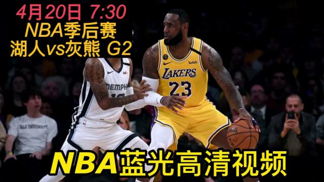 NBA季后赛在线直播:湖人vs灰熊 直播观看季后赛比赛高清直播