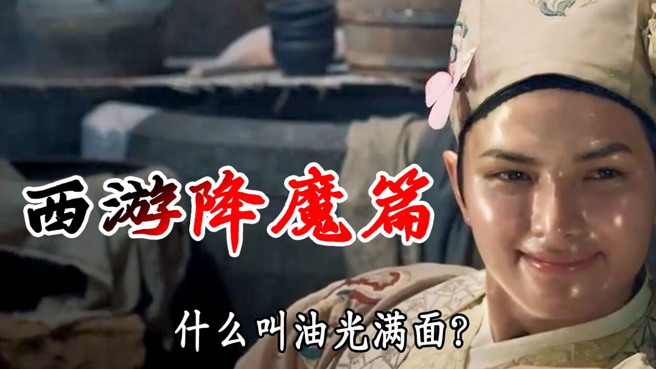 什么叫油光满面,看了猪刚鬣你就知道!真的有人可以这么油!