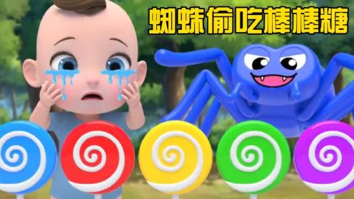 儿童益智动画：小蜘蛛偷吃宝宝的彩色棒棒糖，它变成了五颜六色
