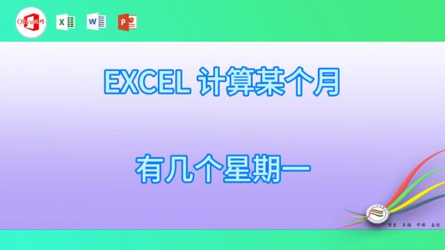 1012EXCEL 计算某个月有几个星期一