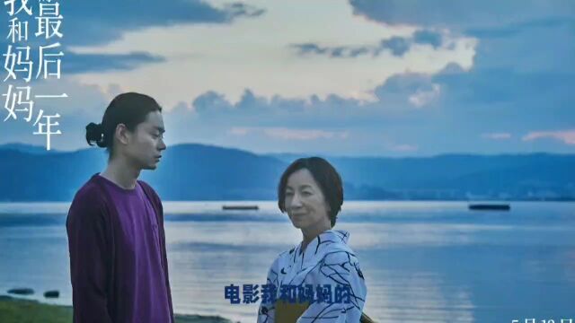 日本电影《我和妈妈的最后一年》发布上映时间