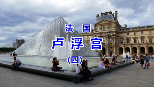 浪漫之都——法国卢浮宫博物馆