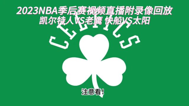 NBA季后赛官方直播:凯尔特人VS老鹰在线(现场)高清比赛