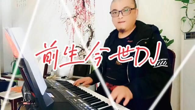 电子琴演奏《前世今生》DJ #电子琴演奏 #电子琴 #电子琴音乐