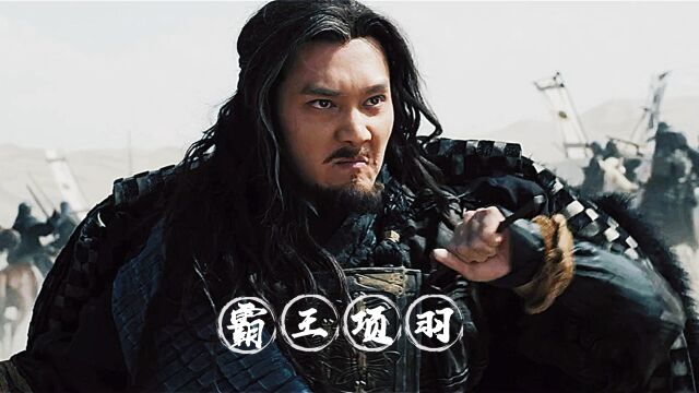 霸王项羽!征战一生,无一败绩!“羽之神勇,千古无二”