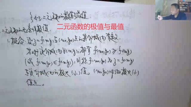 (5942)温田丁老师考研数学(二元函数的极值与最值)