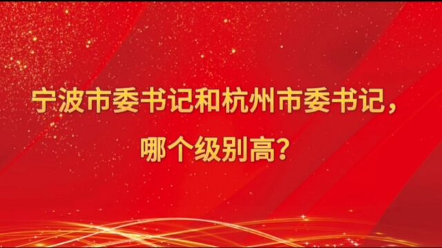 宁波市委书记和杭州市委书记,哪个级别高?