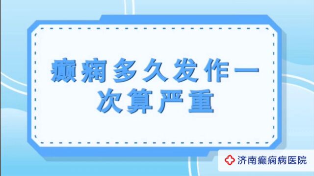 全国癫痫病医院有哪些?济南癫痫病医院夏丽娅医生讲解:癫痫多久发作一次算严重 