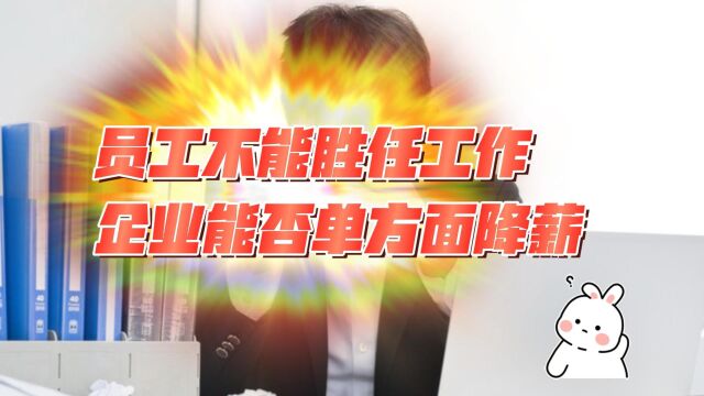 员工不能胜任工作,企业能否单方面降薪?八通来说!