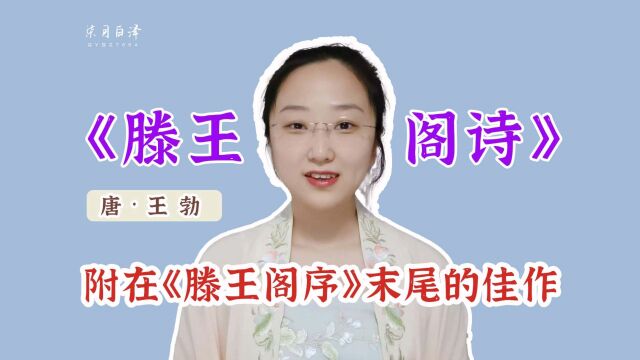 《滕王阁诗》:附在《滕王阁序》之后,一个“空”字道尽了人生