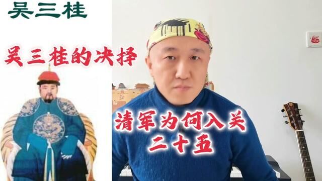 吴三桂的生死抉择,清军为何入关二十五 #趣味历史 #清朝历史 #明朝历史 #清军入关 #佟骏