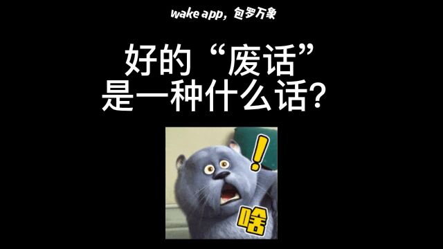 好的“废话”是一种什么话?