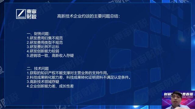 要注意啦!高新技术企业被约谈的主要原因汇总|东审财税