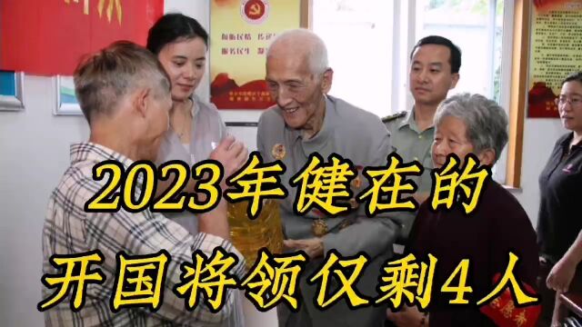 2023年健在的开国将领仅剩4人!