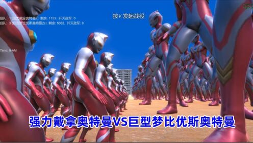 史诗战争模拟器:1100个强力戴拿奥特曼VS5000个巨型梦比优斯奥特曼_高清1080P在线观看平台_腾讯视频