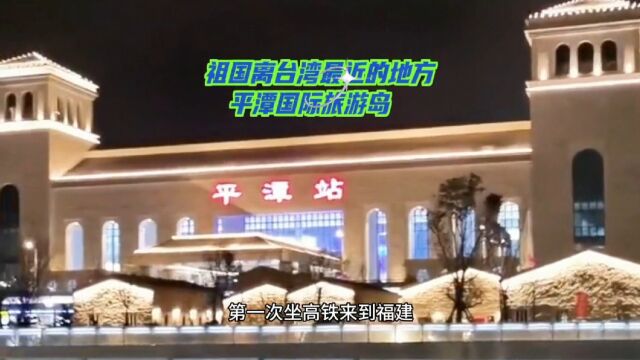 坐公交入住福建平潭岛海景别墅,终于奢侈了一回,这是离台湾最近的民宿