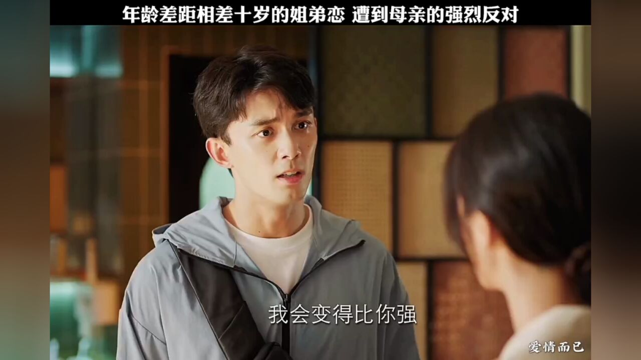 年龄相差十岁的姐弟恋,因为母亲的婚姻不幸福最后导致产生分歧。_高清1080P在线观看平台_腾讯视频