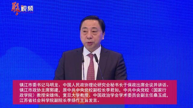 “全过程人民民主与政协协商民主实践”研讨会在镇江召开