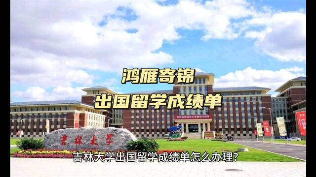 鸿雁寄锦出国留学中英文成绩单打印 吉林大学