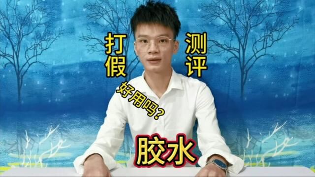 用这款胶水粘东西真的能粘稳吗?#测评 #胶水 #打假