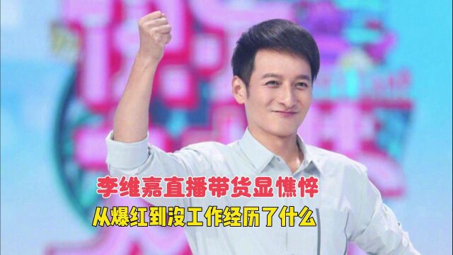 李维嘉直播带货显憔悴,从爆红到落魄经历了什么?