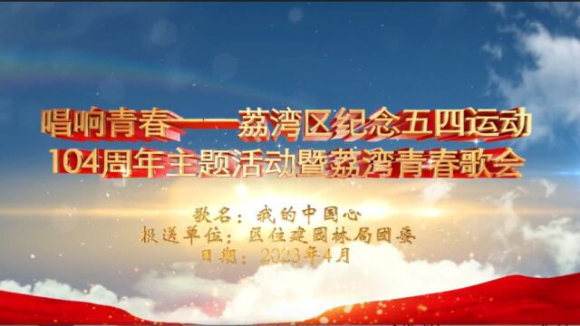 【3号】 大合唱 区住建园林局团委《我的中国心》