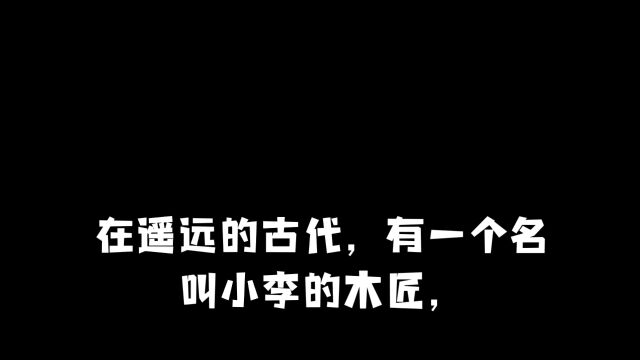 儿童故事雕梁画栋