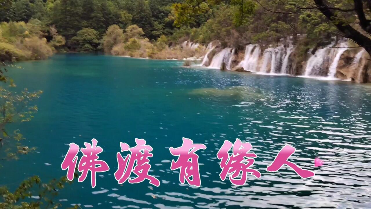 歌曲《佛渡有缘人》希望您喜欢点赞评论加关注谢谢!