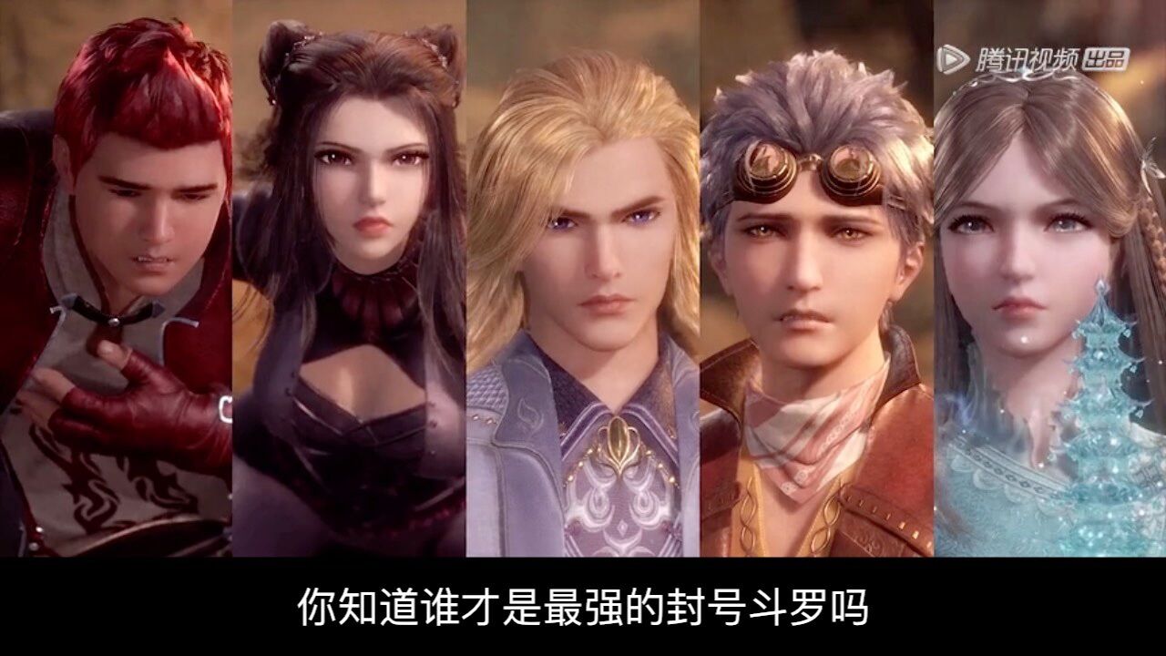 【斗罗大陆】大陆上的所有封号斗罗，他们实力谁强谁弱_高清1080P在线观看平台_腾讯视频