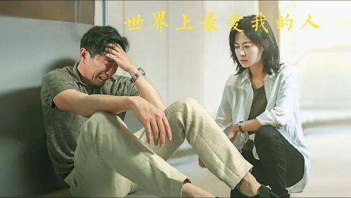 《世界上最爱我的人》解说（第1/3段）