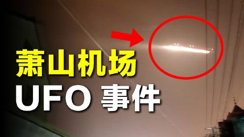 萧山机场UFO事件：航班被迫停飞1小时，上万人亲眼目睹的真相是什么？