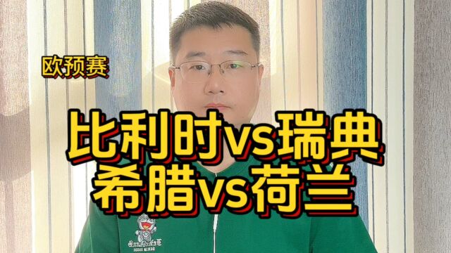 欧预赛:比利时vs瑞典;希腊vs荷兰