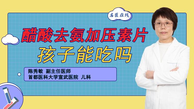 醋酸去氨加压素片孩子能不能吃?医生解答:孩子年龄很关键!