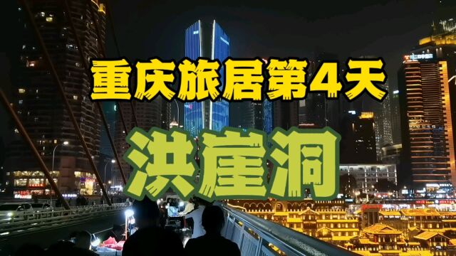 重庆旅居第4天:洪崖洞景区应该这么玩,千厮门大桥才是最佳观景点