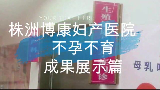 株洲博康妇产医院不孕不育治疗报道谢岳姣院长