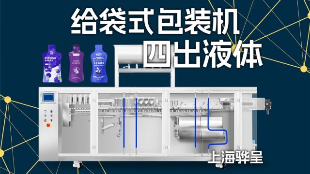 【全自动包装机械】四出液体包装机丨饮料包装机丨食品包装机丨番茄酱包装机丨预制袋给袋式自立袋异形袋水平式袋装包装机械机器【上海骅呈】