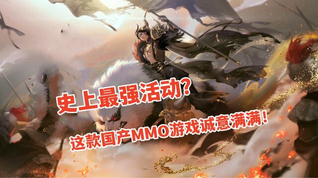 史上最强活动?这款国产MMO游戏诚意满满!