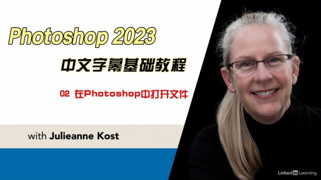 Photoshop 2023基础教程:02 在Photoshop中打开文件