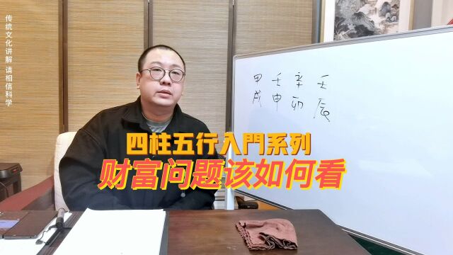 四柱五行中什么样的八字才是财富,如何查找